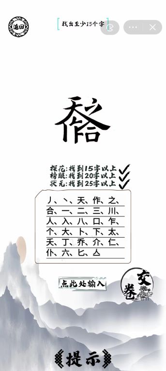 《脑洞人爱汉字》天作之合找出25个字通关攻略