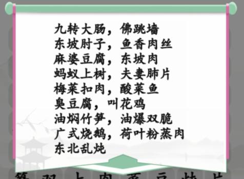 《汉字找茬王》消除餐桌上的名菜通关攻略