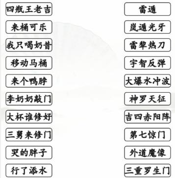 《汉字找茬王》搞笑招式完成动漫空耳连线通关攻略