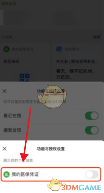 《微信》取消小功能授权方法