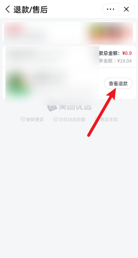 《美团优选》退款订单详情查看方法