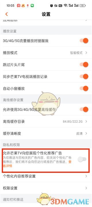 《芒果tv》个性化推荐广告关闭方法