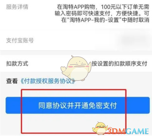 《淘特》免密支付开通方法