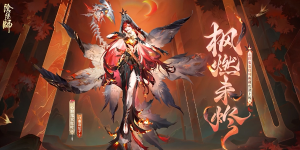 《阴阳师》心狩鬼女红叶典藏皮肤获取方法